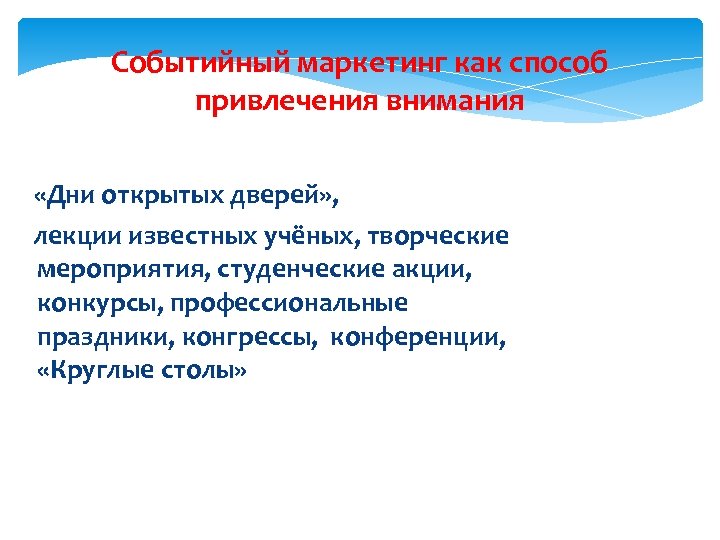Событийный маркетинг как способ привлечения внимания «Дни открытых дверей» , лекции известных учёных, творческие