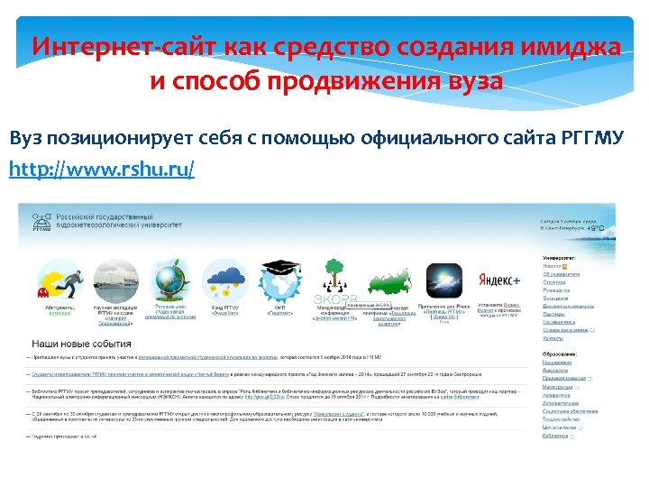 Интернет-сайт как средство создания имиджа и способ продвижения вуза Вуз позиционирует себя с помощью
