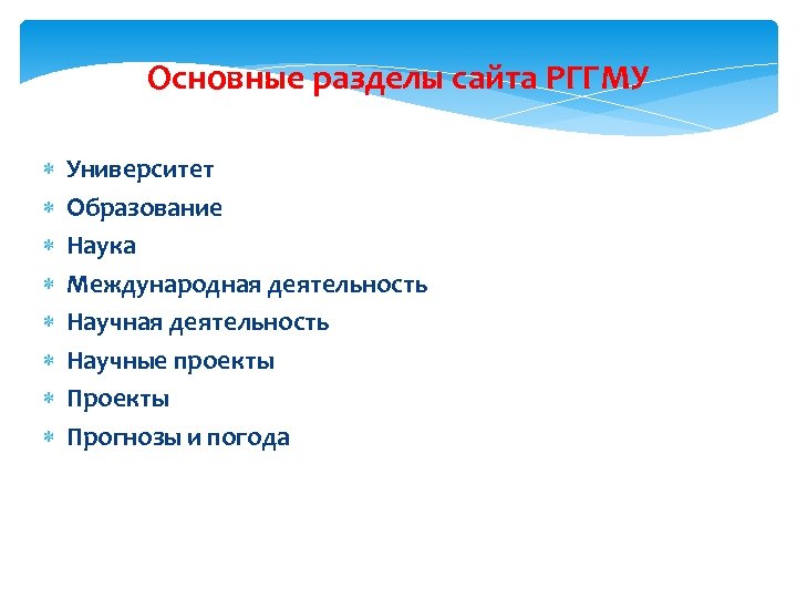 Основные разделы сайта РГГМУ Университет Образование Наука Международная деятельность Научные проекты Прогнозы и погода