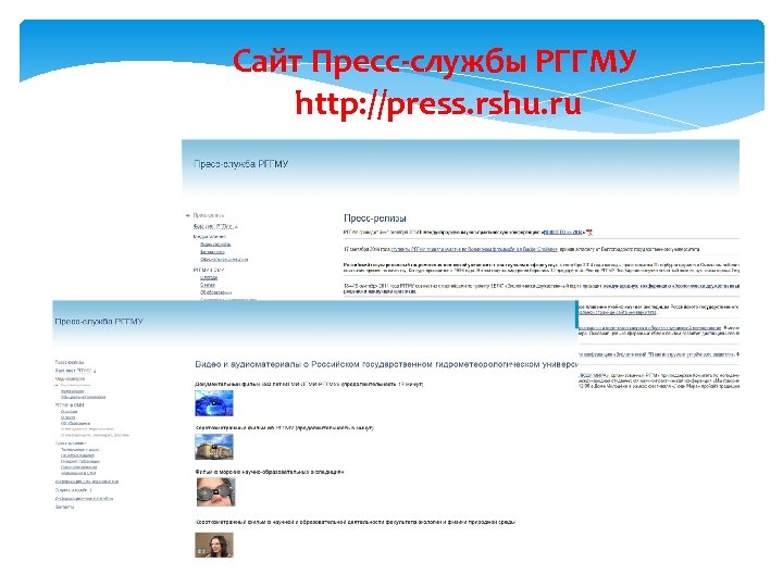Сайт Пресс-службы РГГМУ http: //press. rshu. ru 
