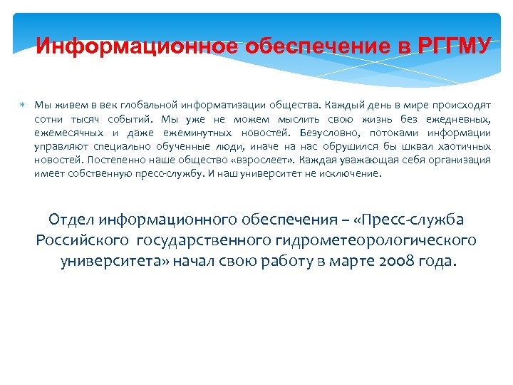 Информационное обеспечение в РГГМУ Мы живем в век глобальной информатизации общества. Каждый день в