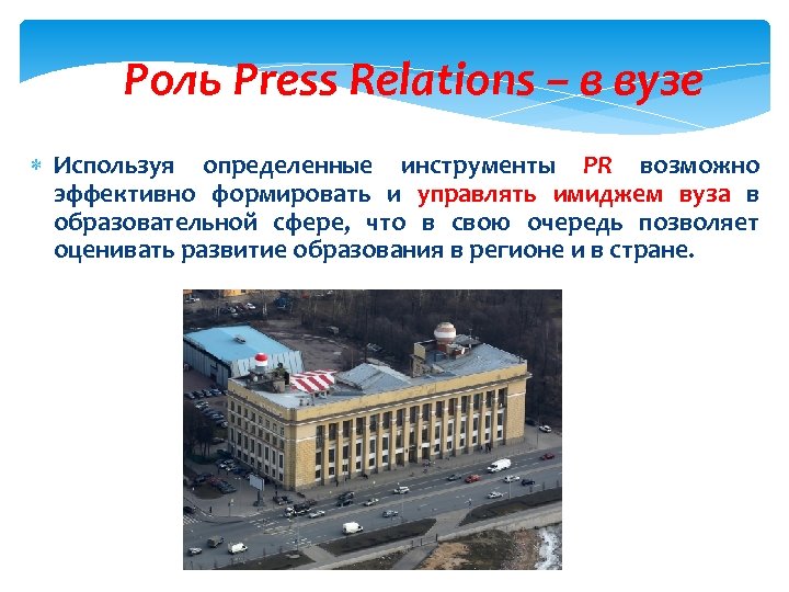 Роль Press Relations – в вузе Используя определенные инструменты PR возможно эффективно формировать и