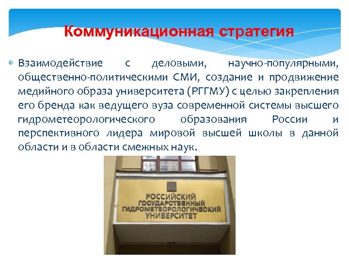 Коммуникационная стратегия Взаимодействие с деловыми, научно-популярными, общественно-политическими СМИ, создание и продвижение медийного образа университета
