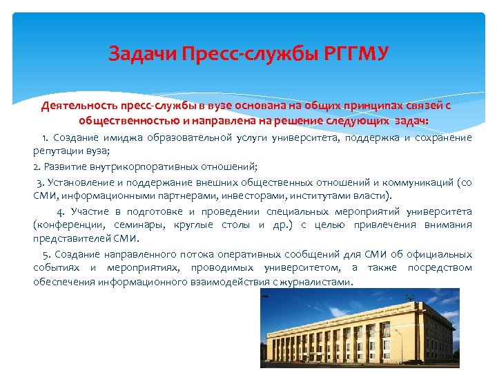 Задачи Пресс-службы РГГМУ Деятельность пресс-службы в вузе основана на общих принципах связей с общественностью
