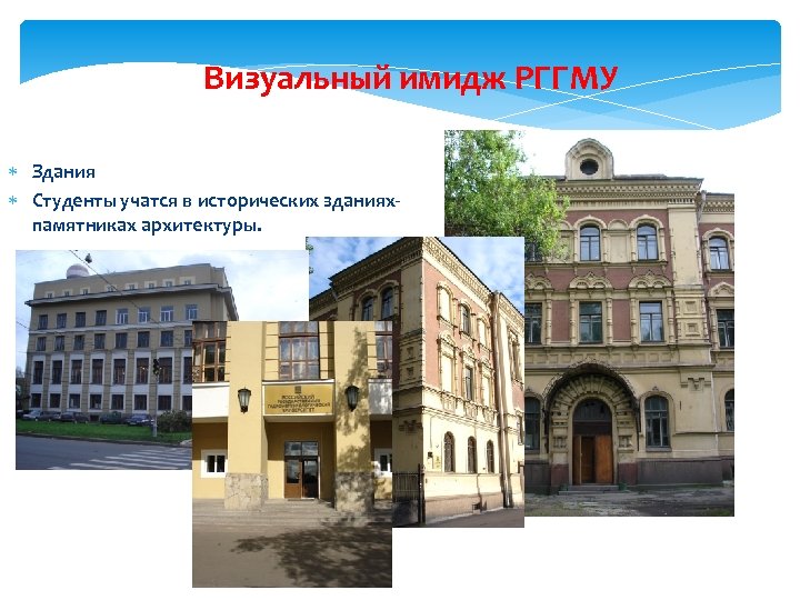Визуальный имидж РГГМУ Здания Студенты учатся в исторических зданияхпамятниках архитектуры. 