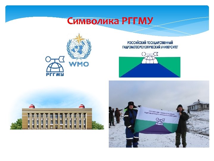 Символика РГГМУ 