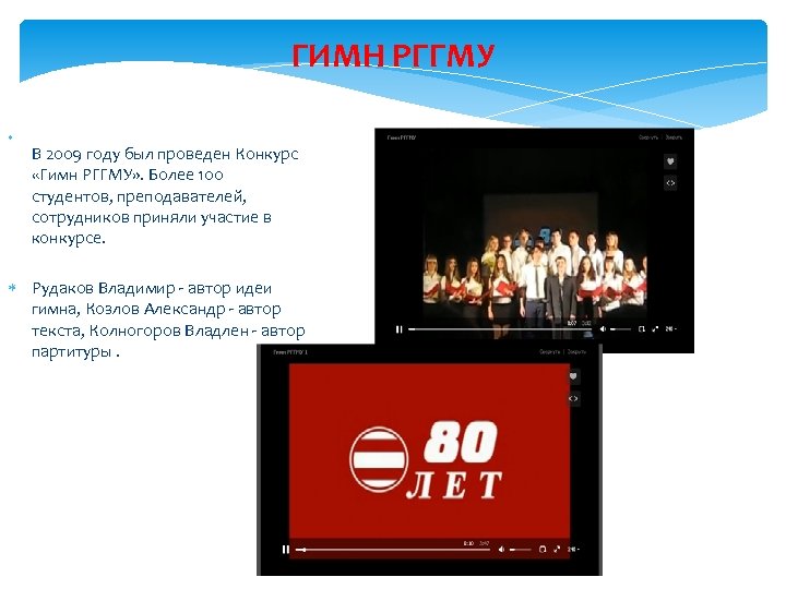ГИМН РГГМУ В 2009 году был проведен Конкурс «Гимн РГГМУ» . Более 100 студентов,
