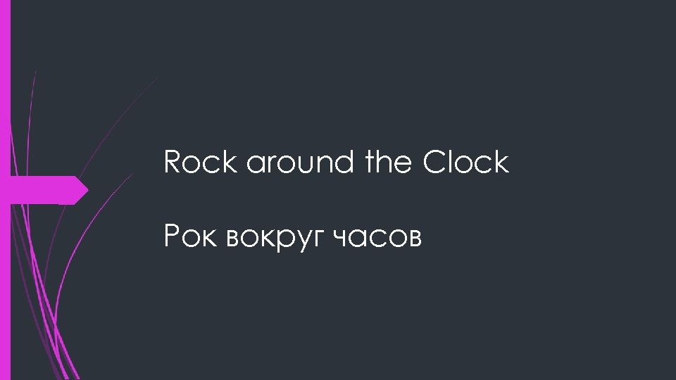 Rock around the Clock Рок вокруг часов 