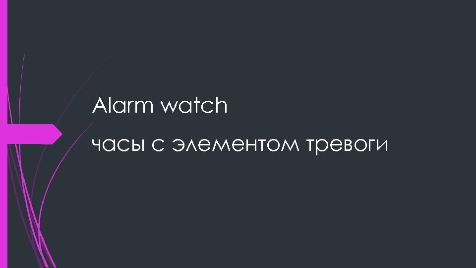 Alarm watch часы с элементом тревоги 