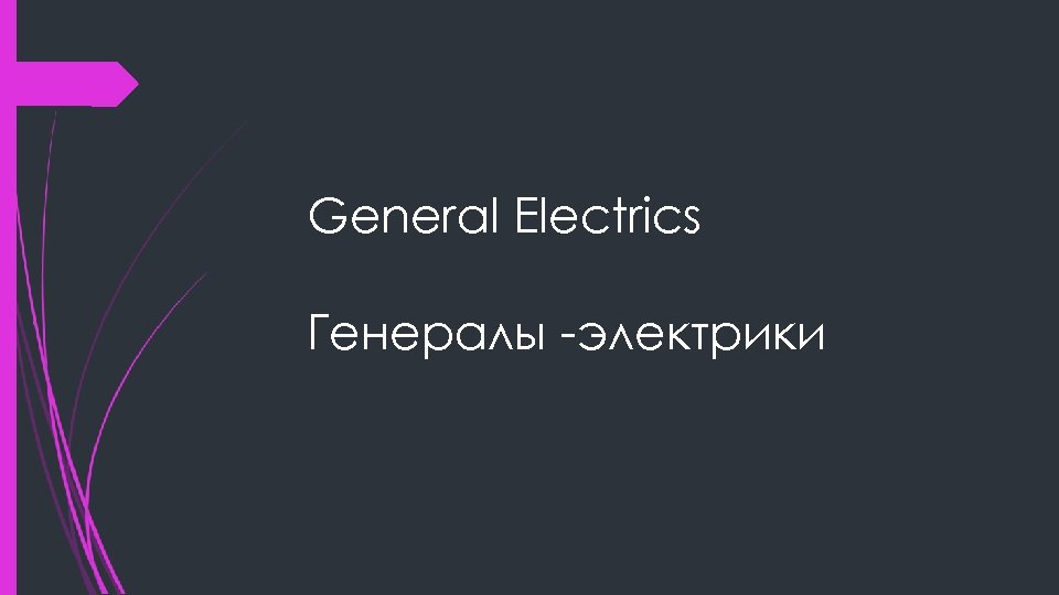 General Electrics Генералы -электрики 