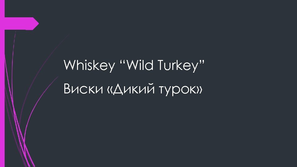 Whiskey “Wild Turkey” Виски «Дикий турок» 