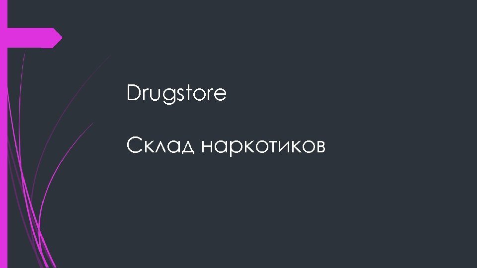 Drugstore Склад наркотиков 