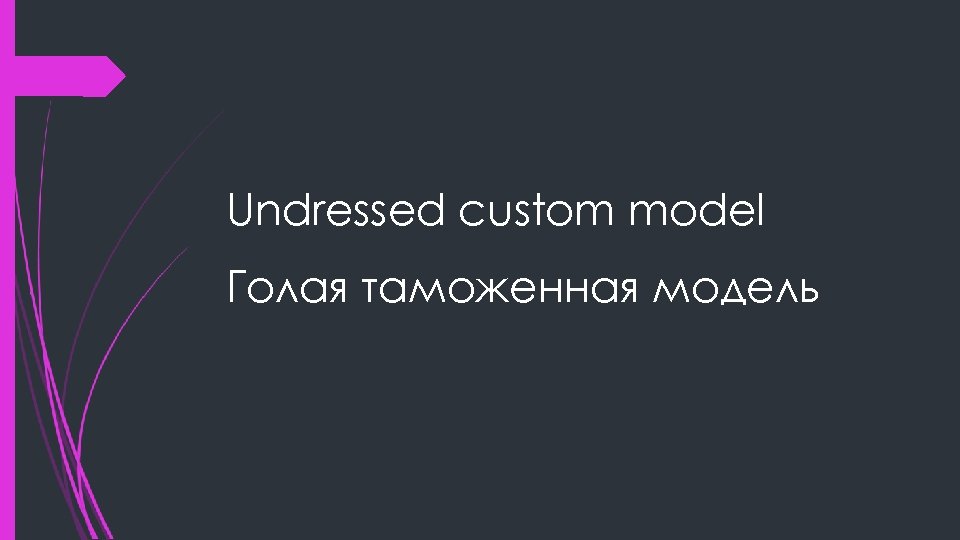 Undressed custom model Голая таможенная модель 