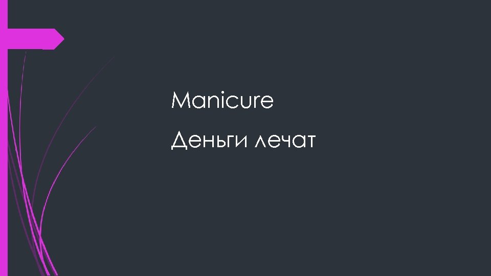Manicure Деньги лечат 