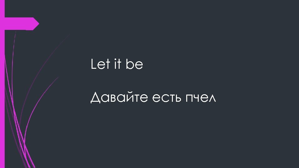 Let it be Давайте есть пчел 