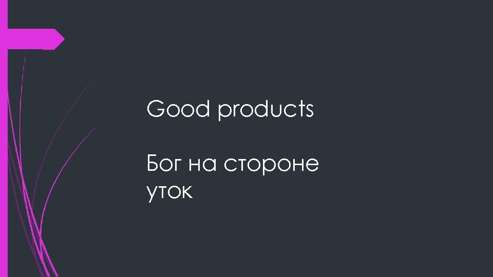 Good products Бог на стороне уток 