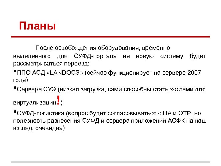 Планы После освобождения оборудования, временно выделенного для СУФД-портала на новую систему будет рассматриваться переезд: