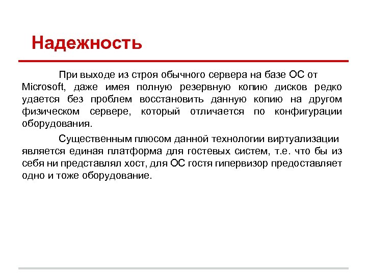 Надежность При выходе из строя обычного сервера на базе ОС от Microsoft, даже имея
