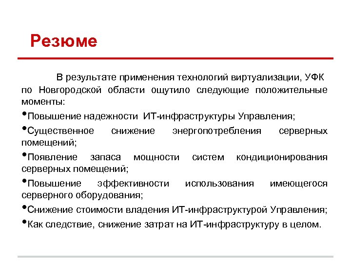 Резюме В результате применения технологий виртуализации, УФК по Новгородской области ощутило следующие положительные моменты: