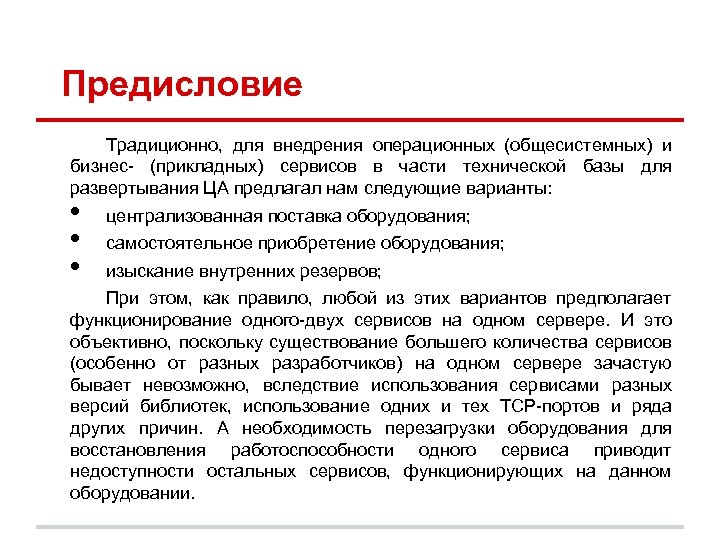 Предисловие Традиционно, для внедрения операционных (общесистемных) и бизнес- (прикладных) сервисов в части технической базы