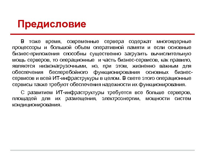 Предисловие В тоже время, современные сервера содержат многоядерные процессоры и большой объем оперативной памяти