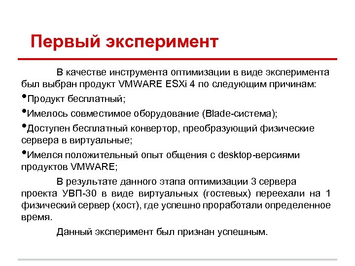 Первый эксперимент В качестве инструмента оптимизации в виде эксперимента был выбран продукт VMWARE ESXi
