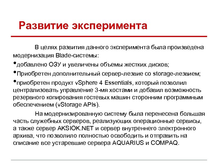 Развитие эксперимента В целях развития данного эксперимента была произведена модернизация Blade-системы: • добавлено ОЗУ