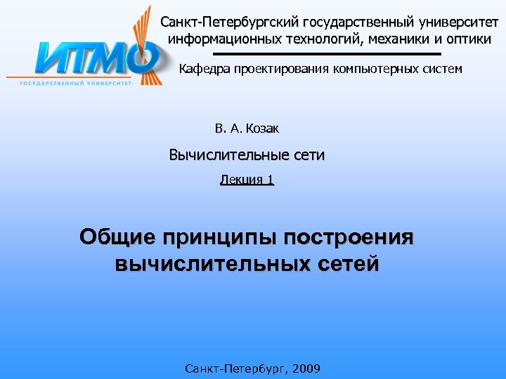 Санкт-Петербургский государственный университет информационных технологий, механики и оптики Кафедра проектирования компьютерных систем В. А.