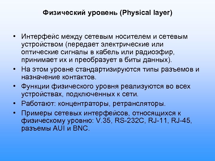 Физический уровень (Physical layer) • Интерфейс между сетевым носителем и сетевым устройством (передает электрические