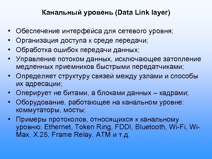 Канальный уровень (Data Link layer) • • Обеспечение интерфейса для сетевого уровня; Организация доступа