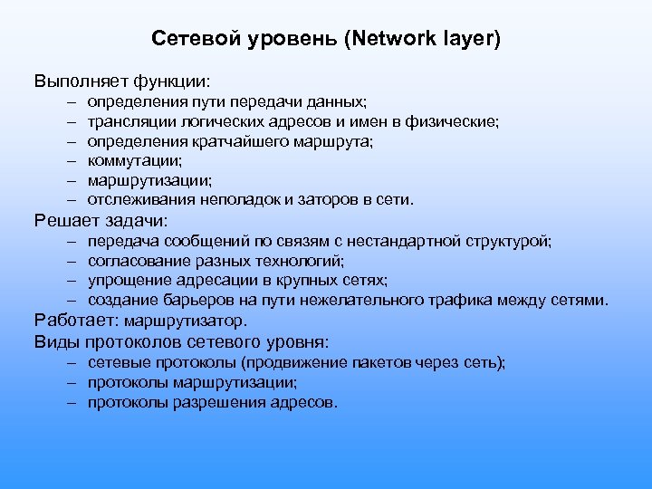 Сетевой уровень (Network layer) Выполняет функции: – – – определения пути передачи данных; трансляции