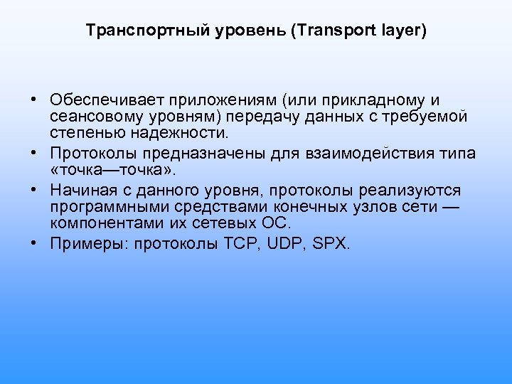 Транспортный уровень (Transport layer) • Обеспечивает приложениям (или прикладному и сеансовому уровням) передачу данных