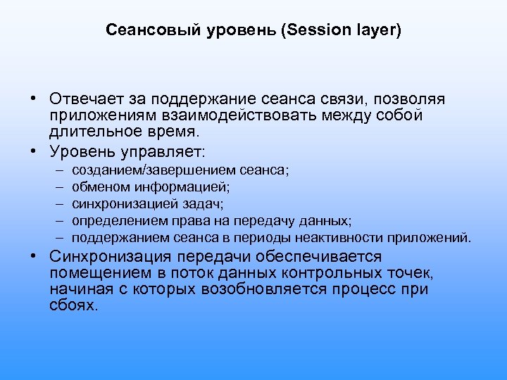 Сеансовый уровень (Session layer) • Отвечает за поддержание сеанса связи, позволяя приложениям взаимодействовать между
