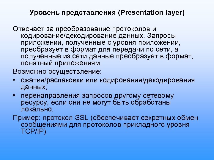 Уровень представления (Presentation layer) Отвечает за преобразование протоколов и кодирование/декодирование данных. Запросы приложений, полученные
