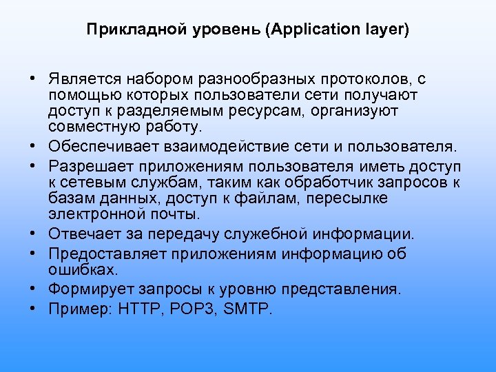 Прикладной уровень (Application layer) • Является набором разнообразных протоколов, с помощью которых пользователи сети