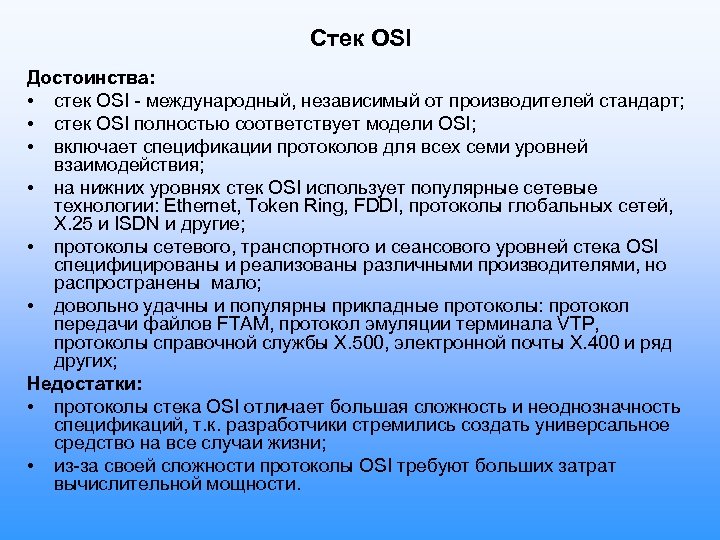 Стек OSI Достоинства: • стек OSI - международный, независимый от производителей стандарт; • стек