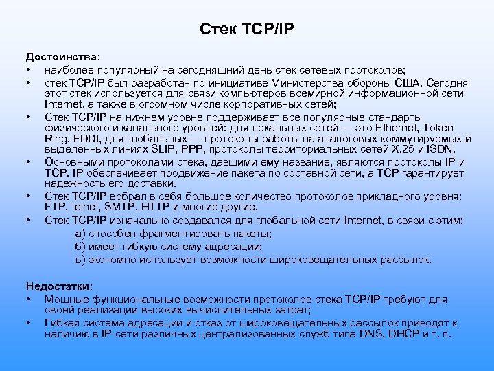 Стек TCP/IP Достоинства: • наиболее популярный на сегодняшний день стек сетевых протоколов; • стек