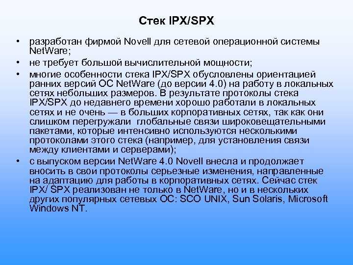 Стек IPX/SPX • разработан фирмой Novell для сетевой операционной системы Net. Ware; • не