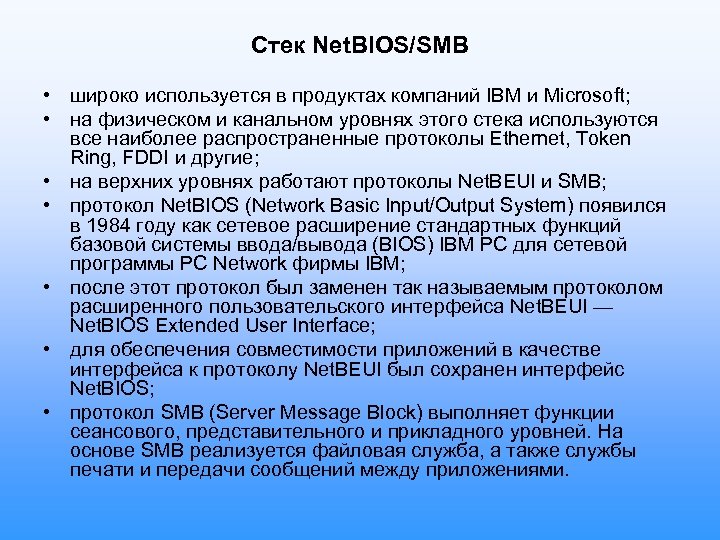 Стек Net. BIOS/SMB • широко используется в продуктах компаний IBM и Microsoft; • на