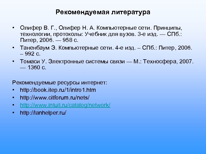 Рекомендуемая литература • Олифер В. Г. , Олифер Н. А. Компьютерные сети. Принципы, технологии,