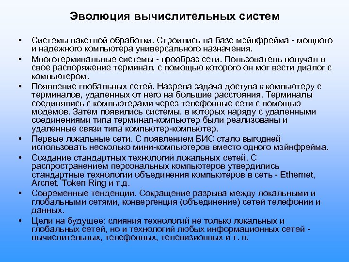 Эволюция вычислительных систем • • • Системы пакетной обработки. Строились на базе мэйнфрейма -