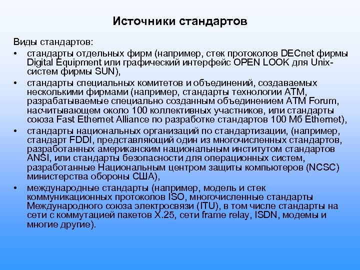 Источники стандартов Виды стандартов: • стандарты отдельных фирм (например, стек протоколов DECnet фирмы Digital