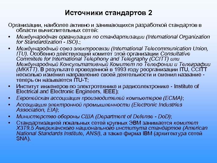 Источники стандартов 2 Организации, наиболее активно и занимающихся разработкой стандартов в области вычислительных сетей: