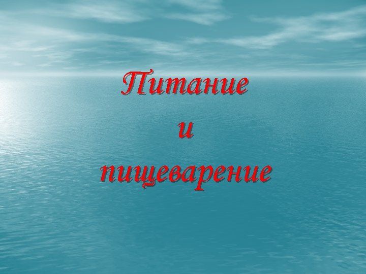 Питание и пищеварение 