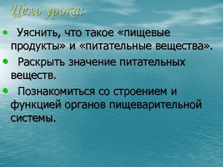 Цель урока: • Уяснить, что такое «пищевые продукты» и «питательные вещества» . • Раскрыть