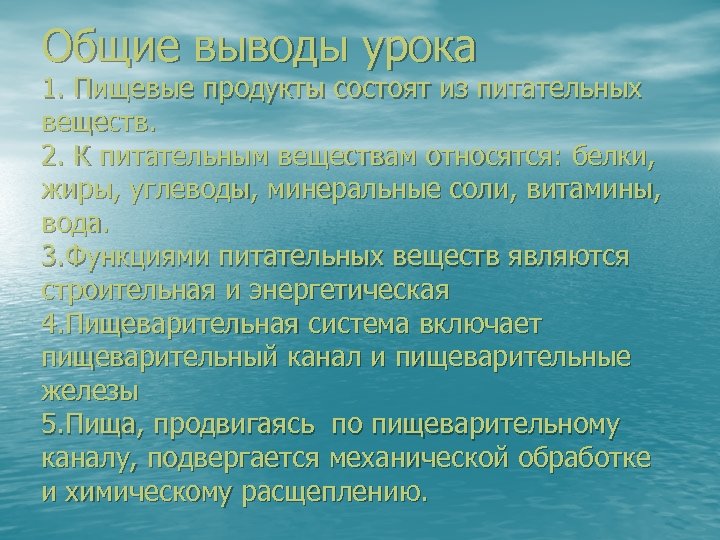 Общие выводы урока 1. Пищевые продукты состоят из питательных веществ. 2. К питательным веществам