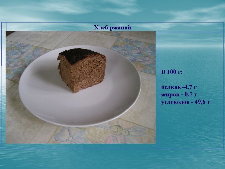 Хлеб ржаной В 100 г: белков -4, 7 г жиров - 0, 7 г