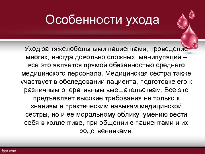 Сестринский уход за тяжелобольными и неподвижными пациентами презентация