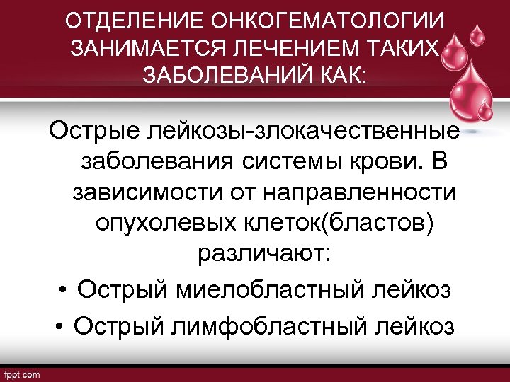 ОТДЕЛЕНИЕ ОНКОГЕМАТОЛОГИИ ЗАНИМАЕТСЯ ЛЕЧЕНИЕМ ТАКИХ ЗАБОЛЕВАНИЙ КАК: Острые лейкозы-злокачественные заболевания системы крови. В зависимости