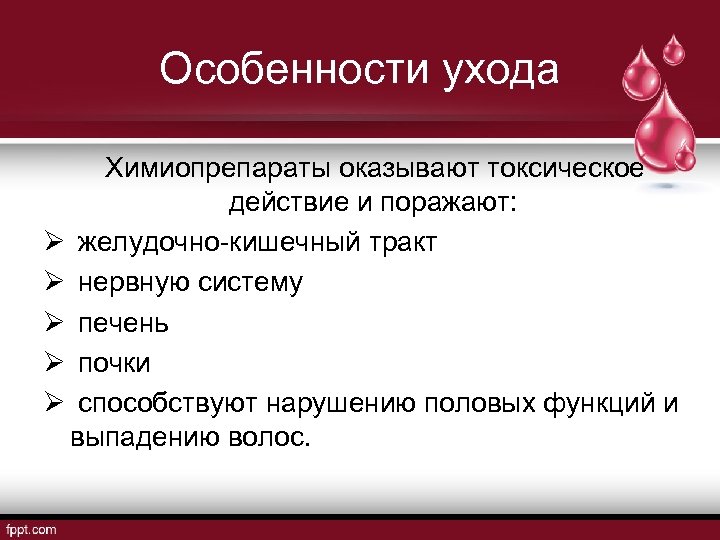 Особенности ухода Химиопрепараты оказывают токсическое действие и поражают: Ø желудочно-кишечный тракт Ø нервную систему